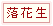 落花生